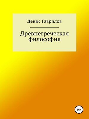 cover image of Древнегреческая философия
